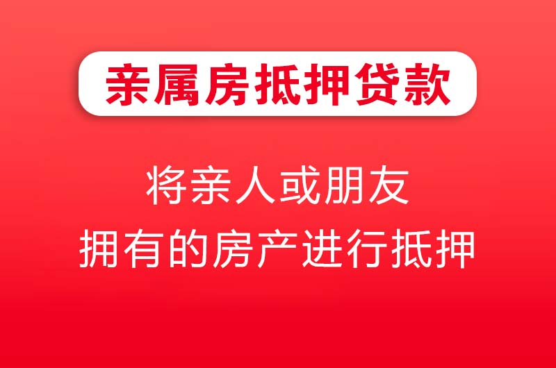 朝阳亲属房抵押贷款